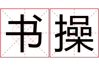 书操名字寓意 书操名字寓意