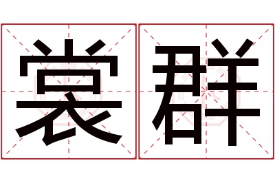 裳群名字寓意