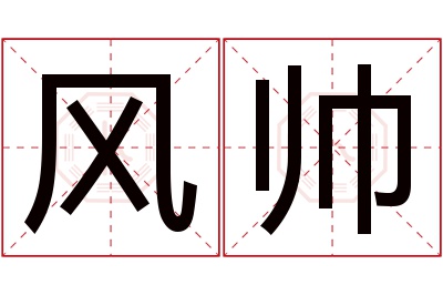 风帅名字寓意 风帅名字寓意