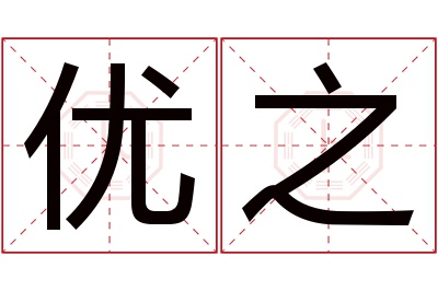 优之名字寓意