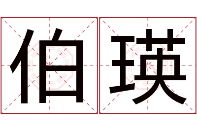伯瑛名字寓意 伯瑛名字寓意