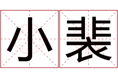 小裴名字寓意