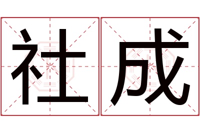 社成名字寓意 社成名字寓意