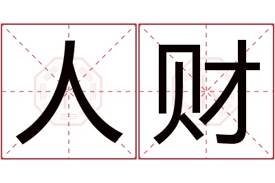 人财名字寓意