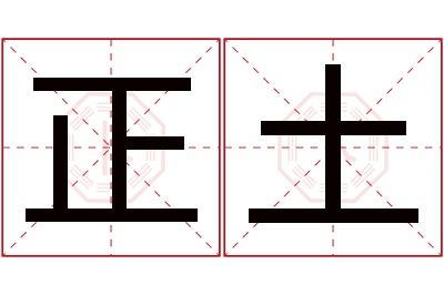 正土名字寓意