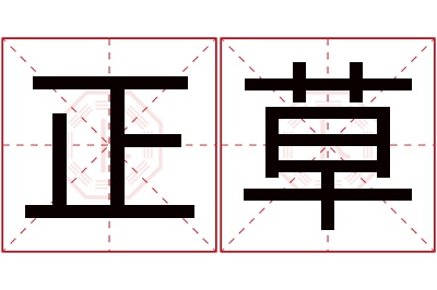 正草名字寓意