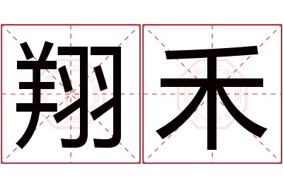 翔禾名字寓意 翔禾名字寓意
