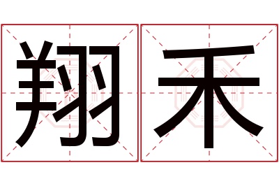 翔禾名字寓意