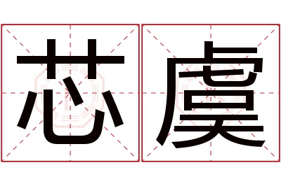 芯虞名字寓意