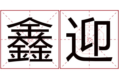 鑫迎名字寓意