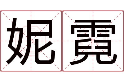 妮霓名字寓意 妮霓名字寓意