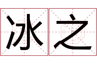 冰之名字寓意