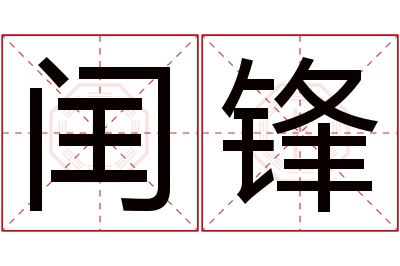 闰锋名字寓意 闰锋名字寓意