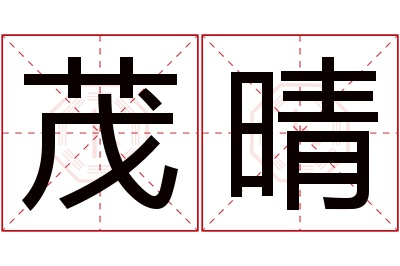 茂晴名字寓意