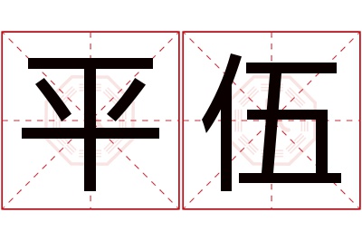 平伍名字寓意