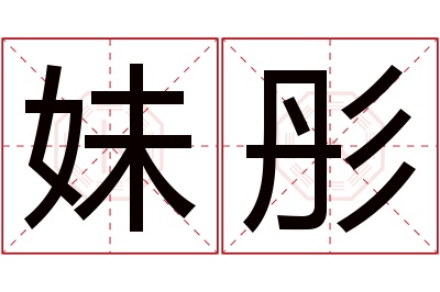 妹彤名字寓意 妹彤名字寓意