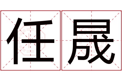 任晟名字寓意