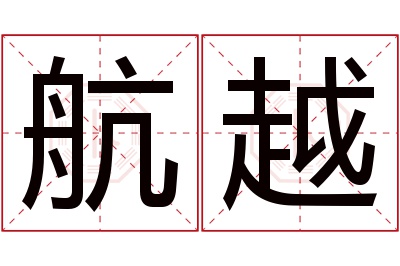 航越名字寓意 航越名字寓意