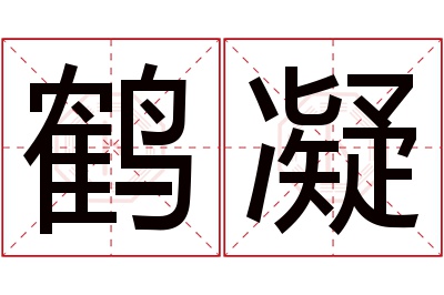 鹤凝名字寓意