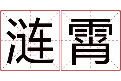 涟霄名字寓意