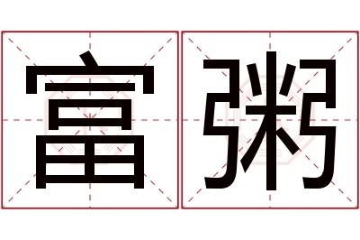 富粥名字寓意 富粥名字寓意