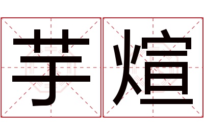 芋煊名字寓意