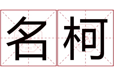 名柯名字寓意 名柯名字寓意
