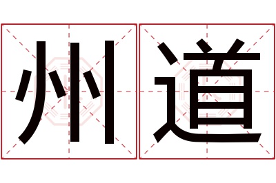 州道名字寓意