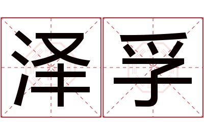 泽孚名字寓意