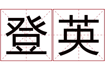 登英名字寓意 登英名字寓意