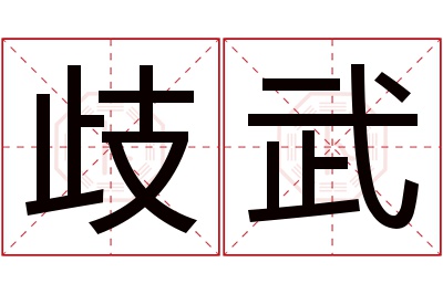 歧武名字寓意