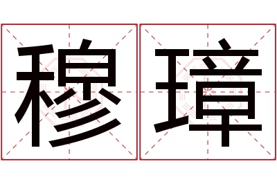 穆璋名字寓意