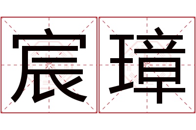 宸璋名字寓意 宸璋名字寓意