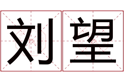 刘望名字寓意