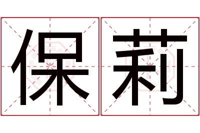 保莉名字寓意