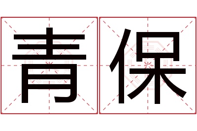 青保名字寓意 青保名字寓意