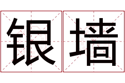 银墙名字寓意