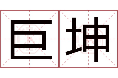 巨坤名字寓意 巨坤名字寓意