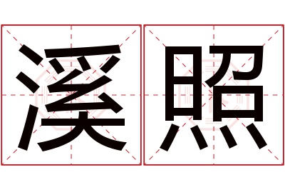 溪照名字寓意