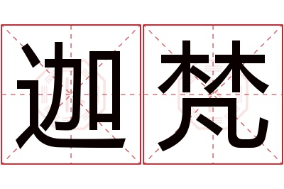 迦梵名字寓意