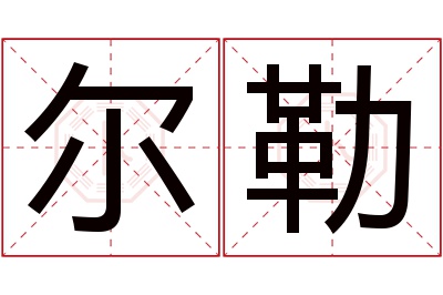 尔勒名字寓意