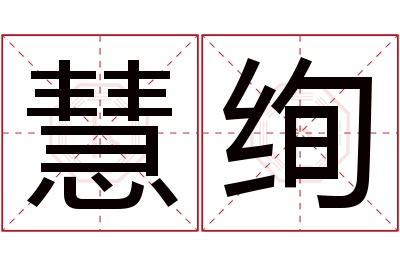 慧绚名字寓意