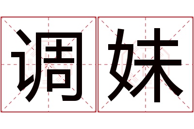 调妹名字寓意