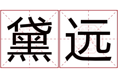 黛远名字寓意 黛远名字寓意