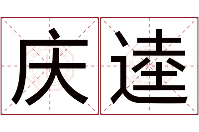 庆逵名字寓意