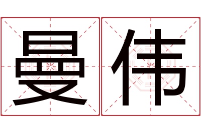 曼伟名字寓意 曼伟名字寓意