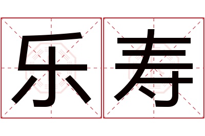 乐寿名字寓意 乐寿名字寓意
