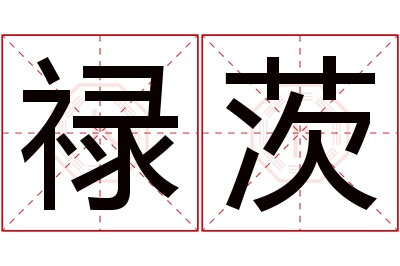 禄茨名字寓意 禄茨名字寓意
