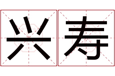 兴寿名字寓意 兴寿名字寓意