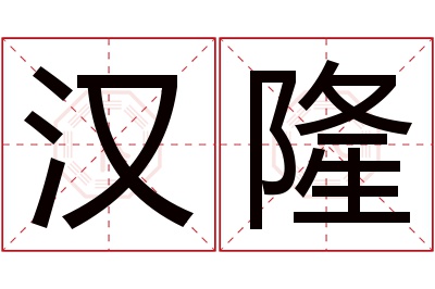 汉隆名字寓意